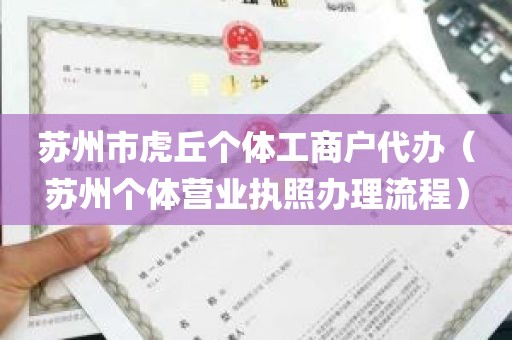 苏州市虎丘个体工商户代办（苏州个体营业执照办理流程）