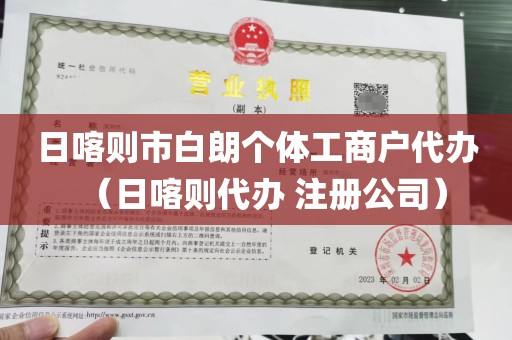 日喀则市白朗个体工商户代办（日喀则代办 注册公司）