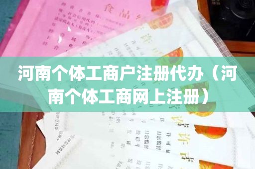 河南个体工商户注册代办（河南个体工商网上注册）