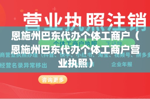 恩施州巴东代办个体工商户（恩施州巴东代办个体工商户营业执照）
