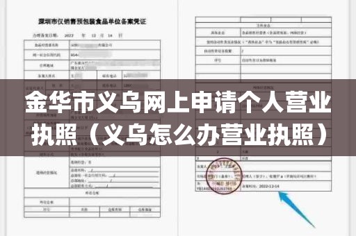 金华市义乌网上申请个人营业执照（义乌怎么办营业执照）