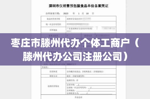 枣庄市滕州代办个体工商户（滕州代办公司注册公司）