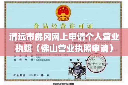 清远市佛冈网上申请个人营业执照（佛山营业执照申请）