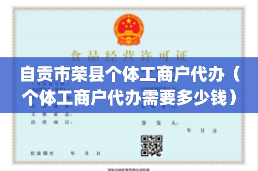自贡市荣县个体工商户代办（个体工商户代办需要多少钱）