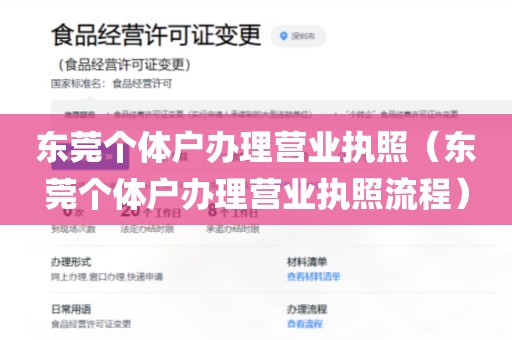 东莞个体户办理营业执照（东莞个体户办理营业执照流程）
