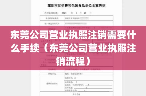 东莞公司营业执照注销需要什么手续（东莞公司营业执照注销流程）