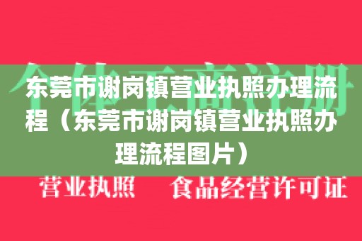 东莞市谢岗镇营业执照办理流程（东莞市谢岗镇营业执照办理流程图片）