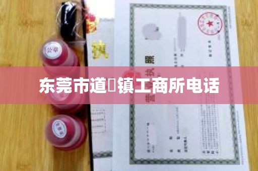 东莞市道滘镇工商所电话