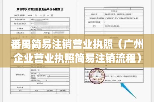 番禺简易注销营业执照（广州企业营业执照简易注销流程）