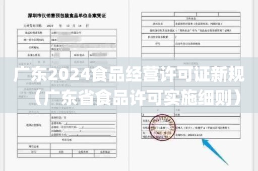 广东2024食品经营许可证新规（广东省食品许可实施细则）