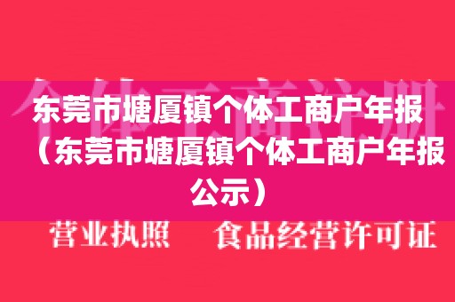 东莞市塘厦镇个体工商户年报（东莞市塘厦镇个体工商户年报公示）