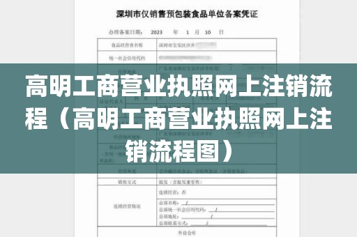 高明工商营业执照网上注销流程（高明工商营业执照网上注销流程图）