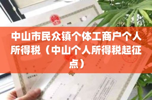 中山市民众镇个体工商户个人所得税（中山个人所得税起征点）