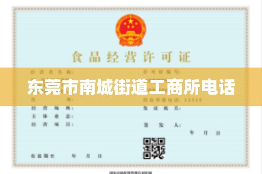 东莞市南城街道工商所电话