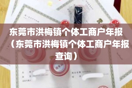 东莞市洪梅镇个体工商户年报（东莞市洪梅镇个体工商户年报查询）