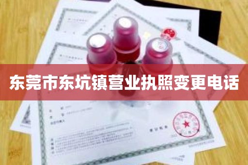 东莞市东坑镇营业执照变更电话