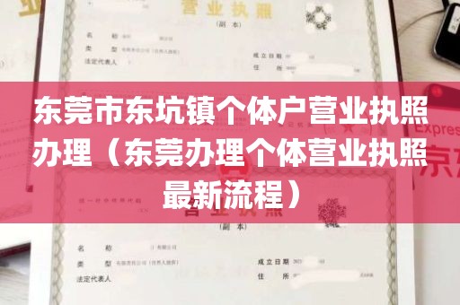 东莞市东坑镇个体户营业执照办理（东莞办理个体营业执照最新流程）