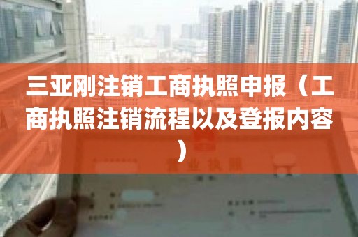 三亚刚注销工商执照申报（工商执照注销流程以及登报内容）