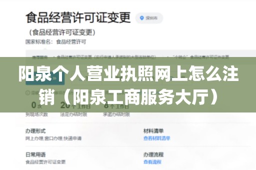 阳泉个人营业执照网上怎么注销（阳泉工商服务大厅）
