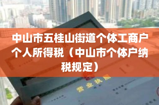 中山市五桂山街道个体工商户个人所得税（中山市个体户纳税规定）