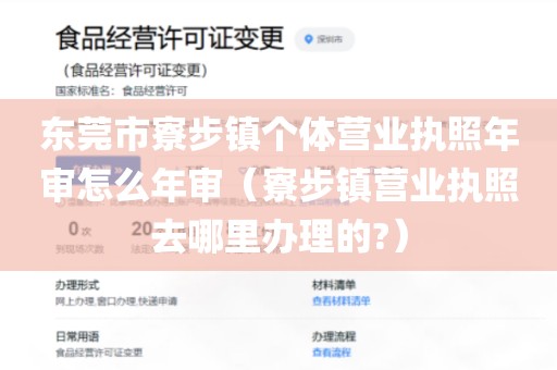 东莞市寮步镇个体营业执照年审怎么年审（寮步镇营业执照去哪里办理的?）