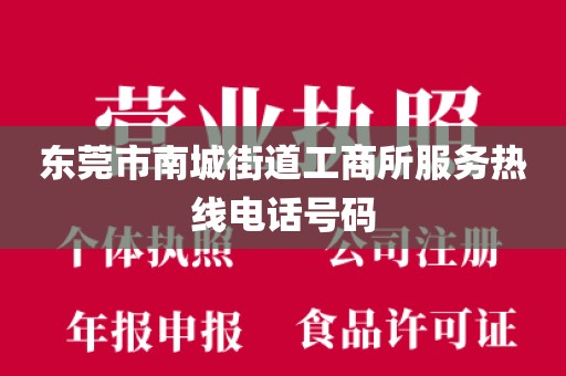 东莞市南城街道工商所服务热线电话号码