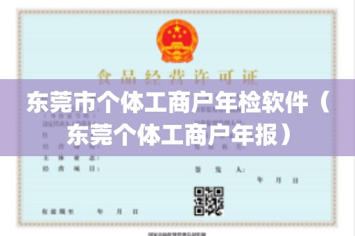 东莞市个体工商户年检软件（东莞个体工商户年报）