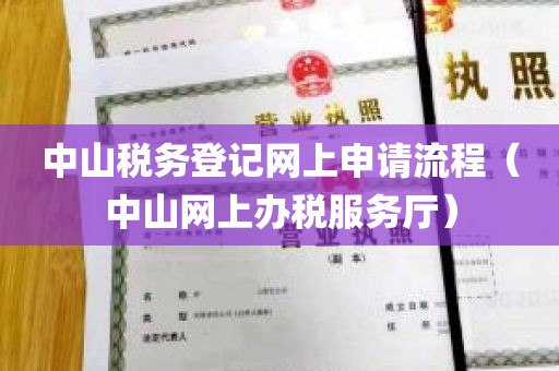 中山税务登记网上申请流程（中山网上办税服务厅）
