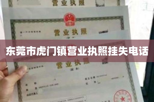 东莞市虎门镇营业执照挂失电话