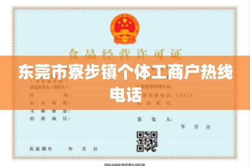 东莞市寮步镇个体工商户热线电话