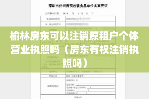 榆林房东可以注销原租户个体营业执照吗（房东有权注销执照吗）