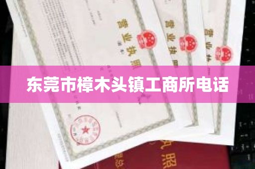 东莞市樟木头镇工商所电话