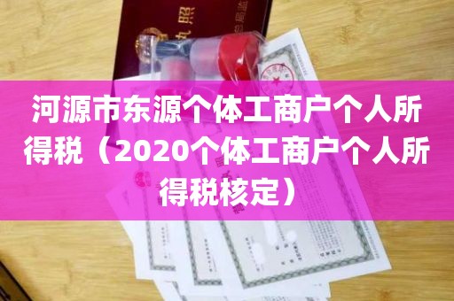 河源市东源个体工商户个人所得税（2020个体工商户个人所得税核定）