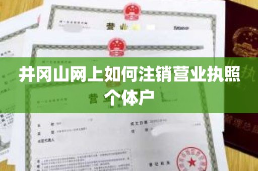 井冈山网上如何注销营业执照个体户