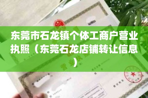 东莞市石龙镇个体工商户营业执照（东莞石龙店铺转让信息）