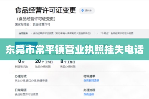 东莞市常平镇营业执照挂失电话