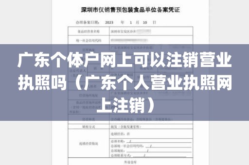 广东个体户网上可以注销营业执照吗（广东个人营业执照网上注销）