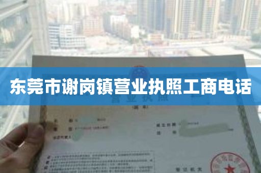 东莞市谢岗镇营业执照工商电话
