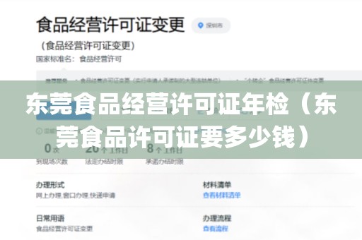 东莞食品经营许可证年检（东莞食品许可证要多少钱）