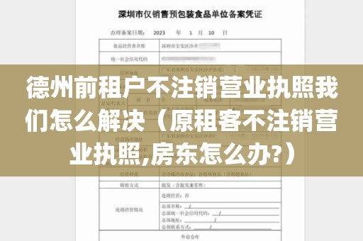 德州前租户不注销营业执照我们怎么解决（原租客不注销营业执照,房东怎么办?）