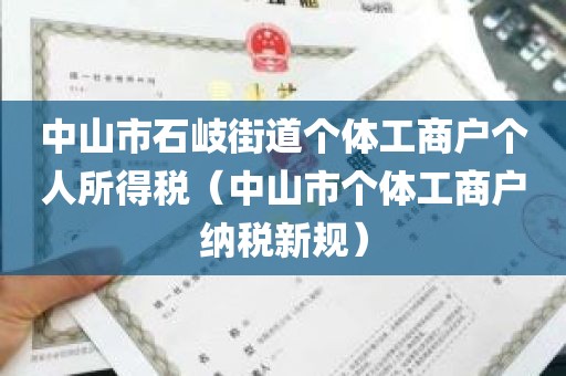 中山市石岐街道个体工商户个人所得税（中山市个体工商户纳税新规）