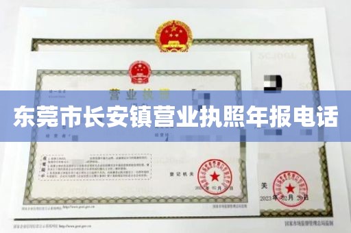 东莞市长安镇营业执照年报电话