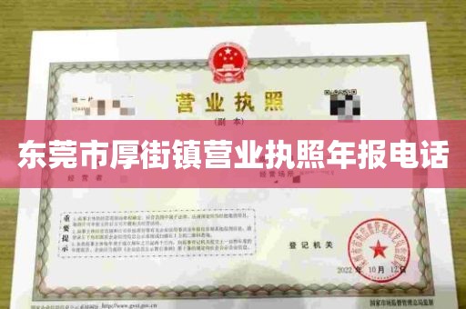 东莞市厚街镇营业执照年报电话