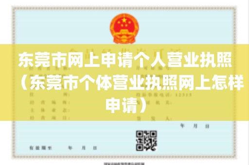 东莞市网上申请个人营业执照（东莞市个体营业执照网上怎样申请）