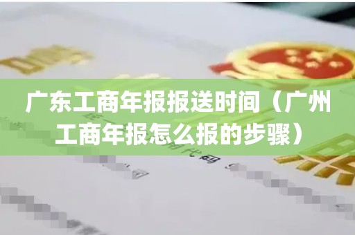 广东工商年报报送时间（广州工商年报怎么报的步骤）