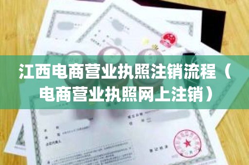 江西电商营业执照注销流程（电商营业执照网上注销）