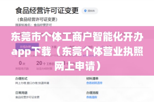 东莞市个体工商户智能化开办app下载（东莞个体营业执照网上申请）