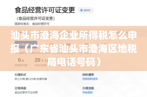 汕头市澄海企业所得税怎么申报（广东省汕头市澄海区地税局电话号码）