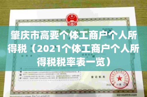 肇庆市高要个体工商户个人所得税（2021个体工商户个人所得税税率表一览）