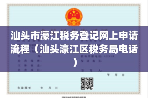 汕头市濠江税务登记网上申请流程（汕头濠江区税务局电话）